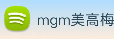 mgm美高梅国际官方网站 logo